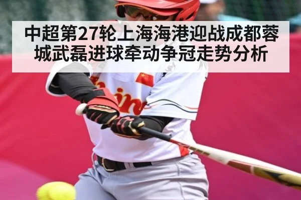 中超第27轮上海海港迎战成都蓉城武磊进球牵动争冠走势分析