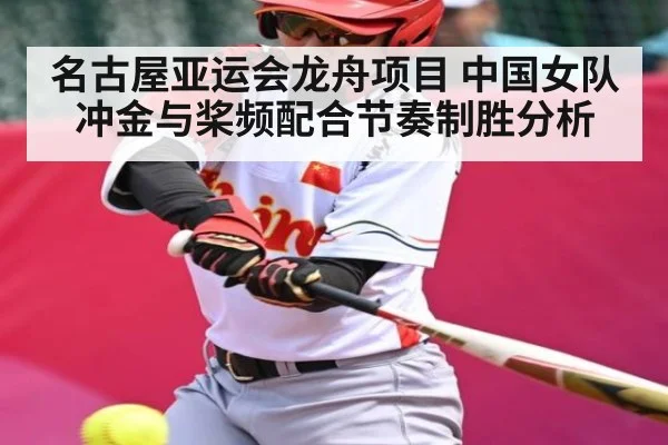 名古屋亚运会龙舟项目 中国女队冲金与桨频配合节奏制胜分析