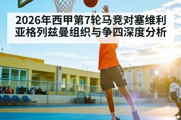 2026年西甲第7轮马竞对塞维利亚格列兹曼组织与争四深度分析